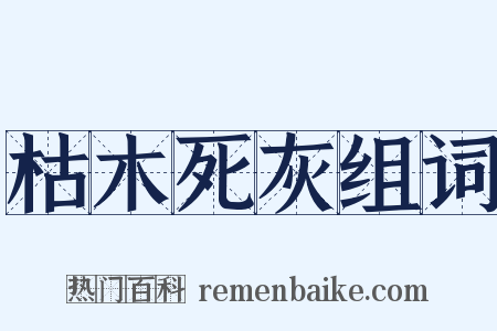 枯木死灰组词是什么意思的图片